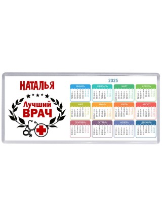 Наталья лучший врач