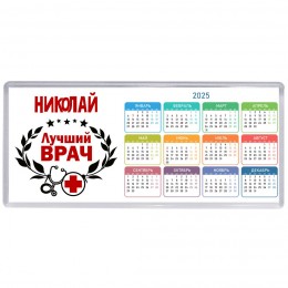 Николай лучший врач