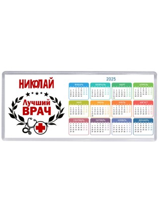 Николай лучший врач