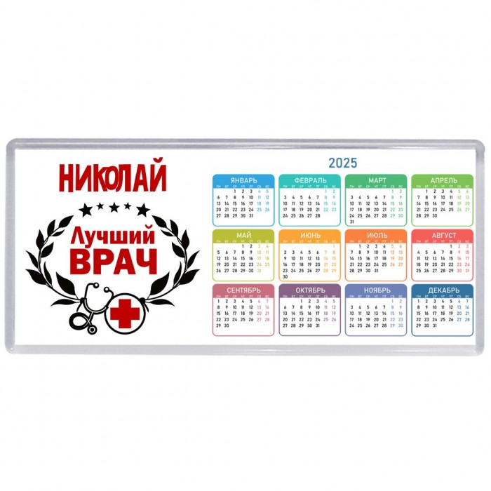 Николай лучший врач