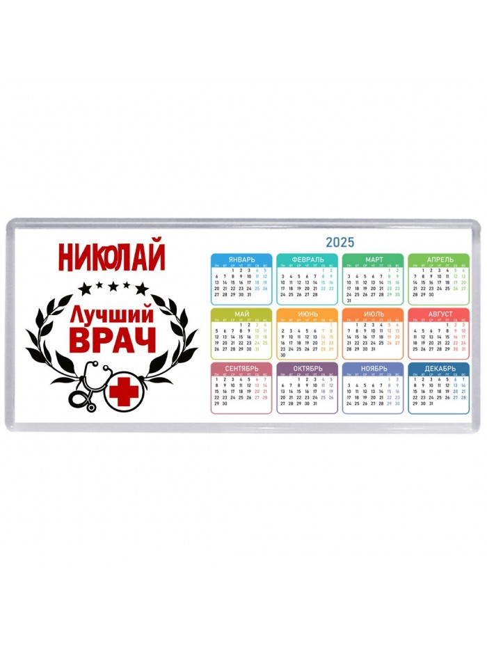 Николай лучший врач