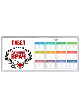 Павел лучший врач