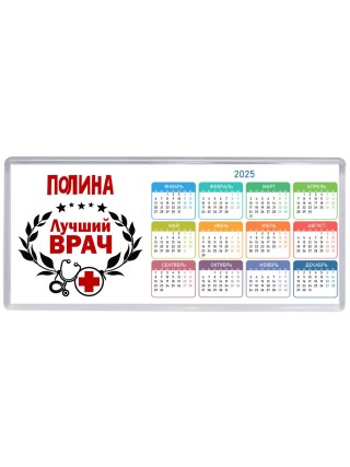 Полина лучший врач