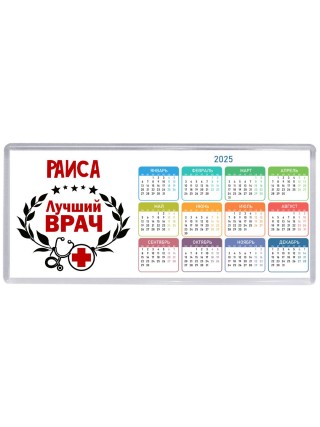 Раиса лучший врач