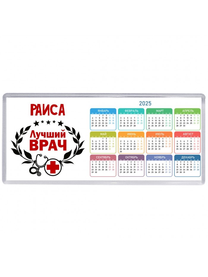 Раиса лучший врач