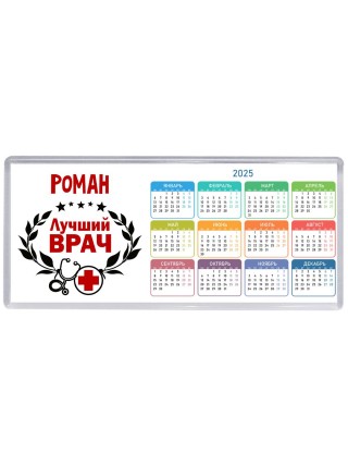 Роман лучший врач
