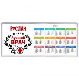 Руслан лучший врач