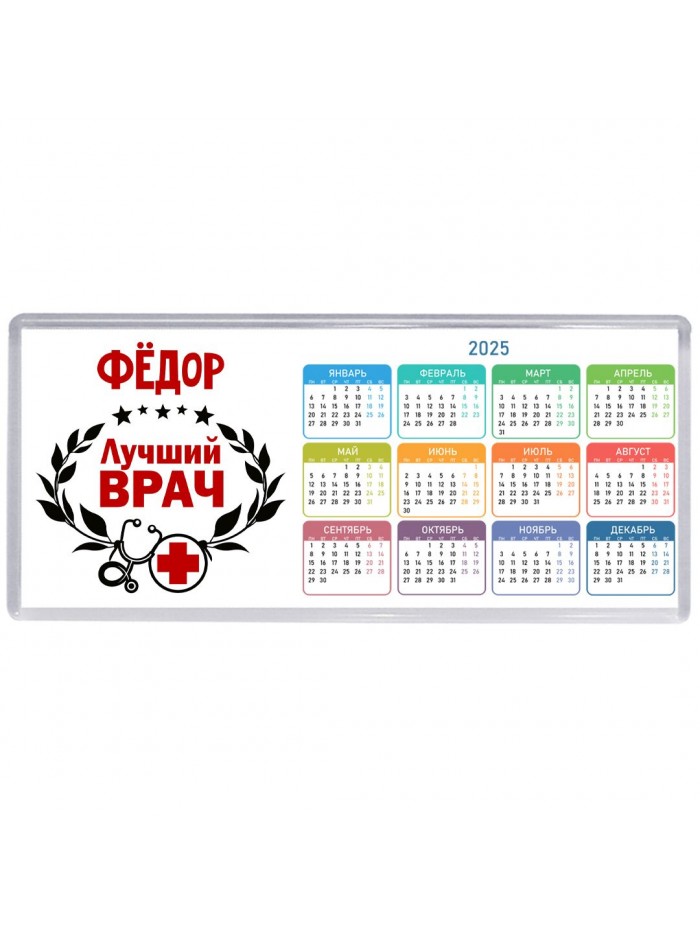 Фёдор лучший врач