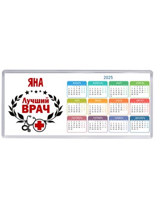 Яна лучший врач