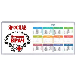 Ярослав лучший врач