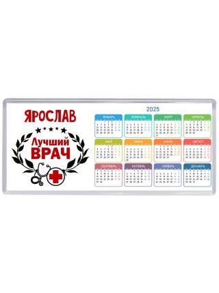 Ярослав лучший врач