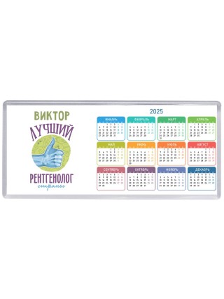 Виктор лучший рентгенолог страны