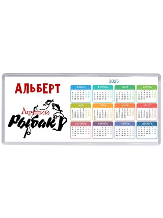 Альберт лучший рыбак