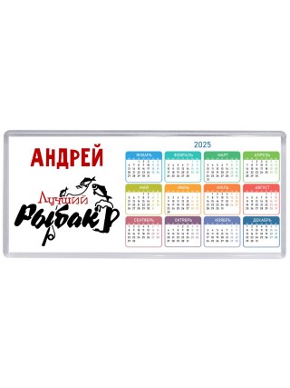 Андрей лучший рыбак