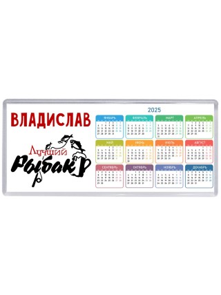 Владислав лучший рыбак