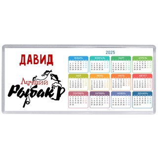 Давид лучший рыбак
