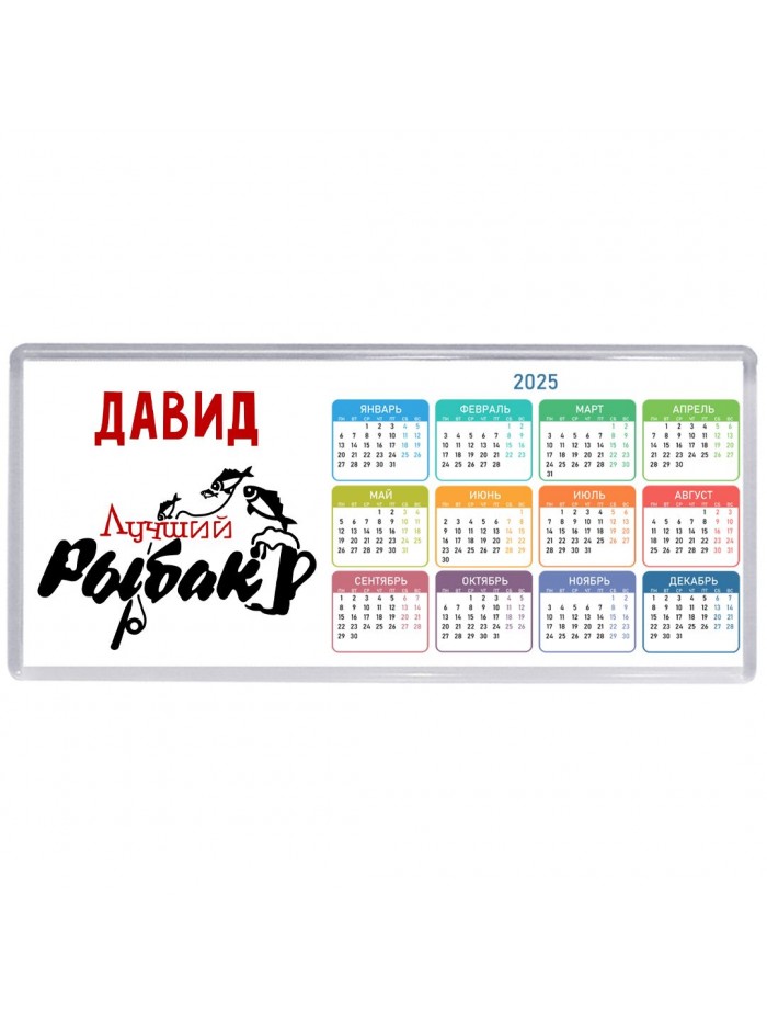 Давид лучший рыбак