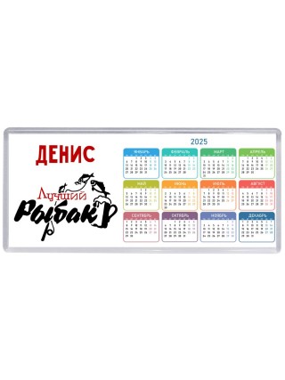Денис лучший рыбак