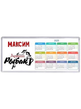 Максим лучший рыбак