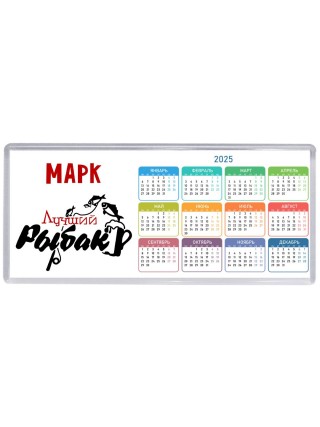 Марк лучший рыбак