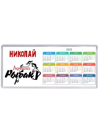 Николай лучший рыбак