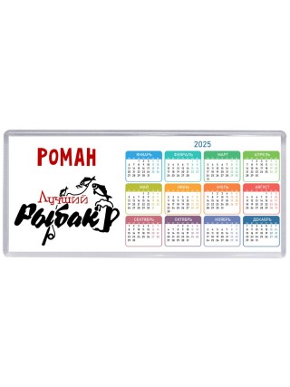Роман лучший рыбак
