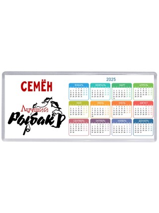 Семён лучший рыбак