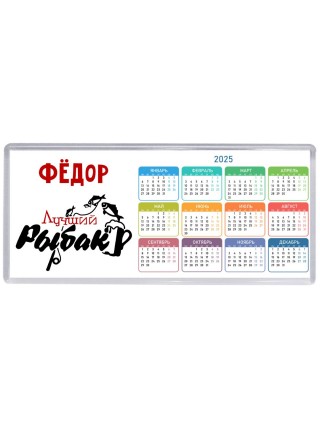 Фёдор лучший рыбак