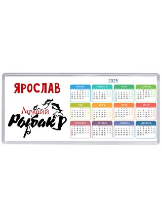Ярослав лучший рыбак