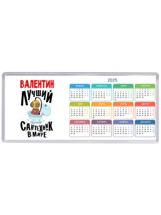 Валентин лучший сантехник в мире