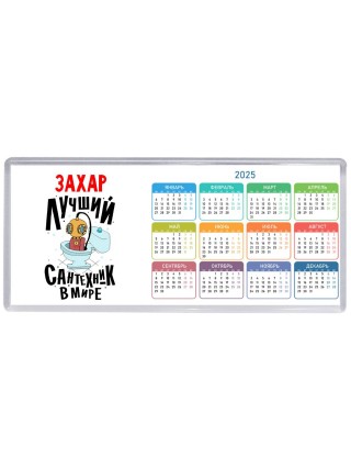 Захар лучший сантехник в мире