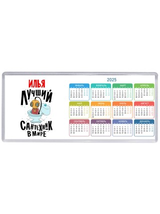 Илья лучший сантехник в мире