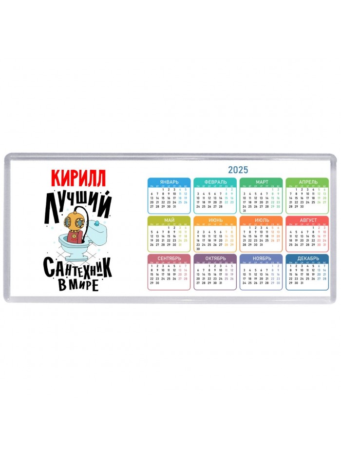Кирилл лучший сантехник в мире