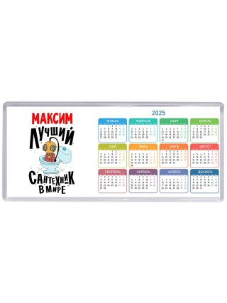 Максим лучший сантехник в мире