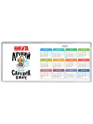 Никита лучший сантехник в мире