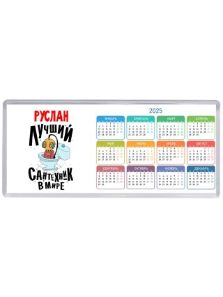 Руслан лучший сантехник в мире