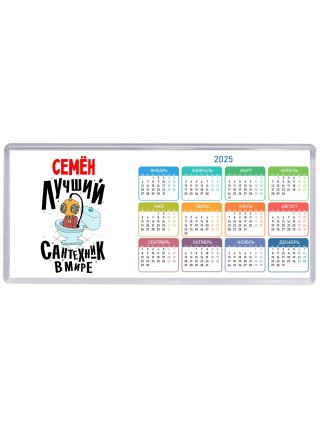 Семён лучший сантехник в мире