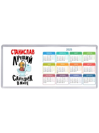 Станислав лучший сантехник в мире