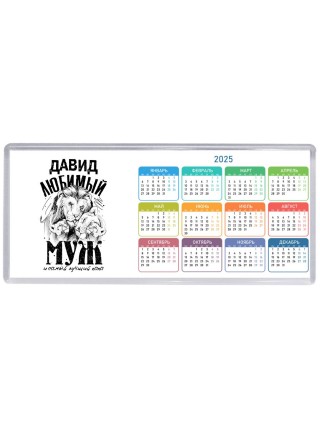 Давид любимый муж и самый лучший папа