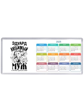 Эдуард любимый муж и самый лучший папа