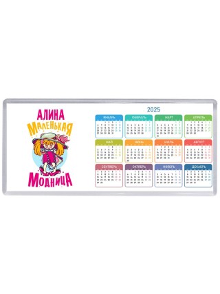 Алина маленькая модница