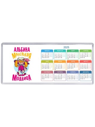 Альбина маленькая модница