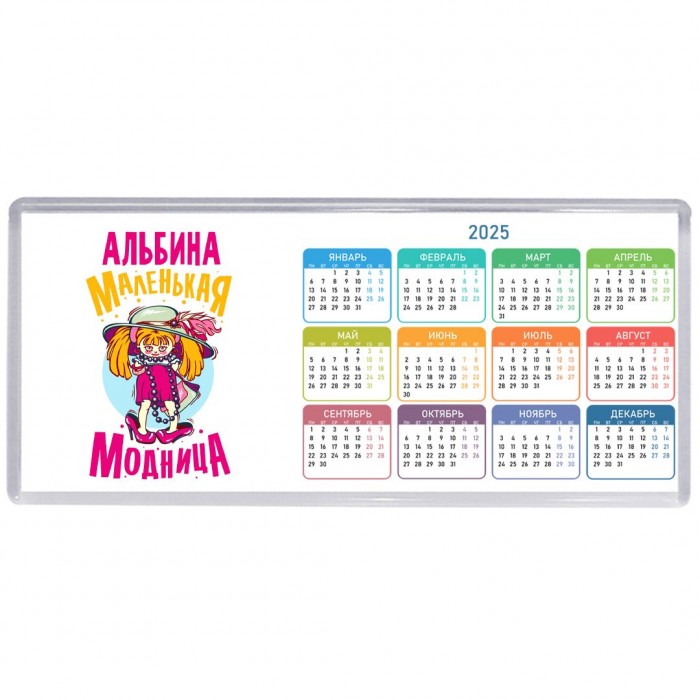 Альбина маленькая модница