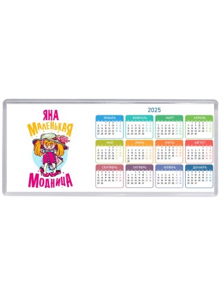 Яна маленькая модница