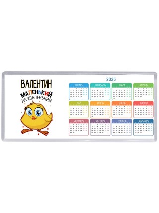 Валентин маленький да удаленький