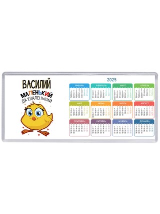 Василий маленький да удаленький