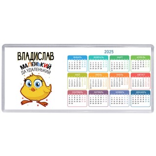 Владислав маленький да удаленький