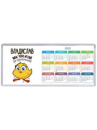 Владислав маленький да удаленький