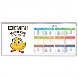 Константин маленький да удаленький