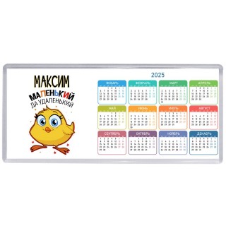 Максим маленький да удаленький